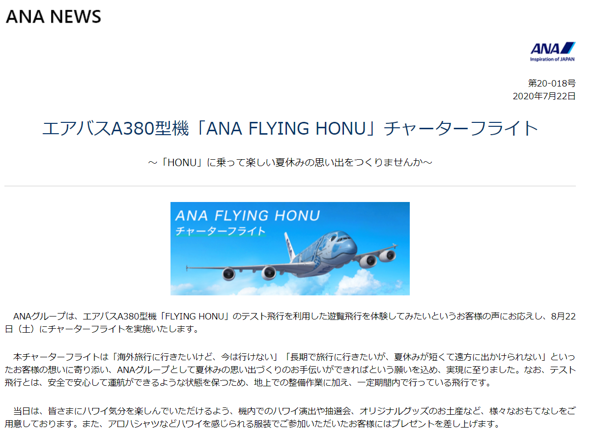 エアバスA380型機「ANA FLYING HONU」チャーターフライト！ 8月22日