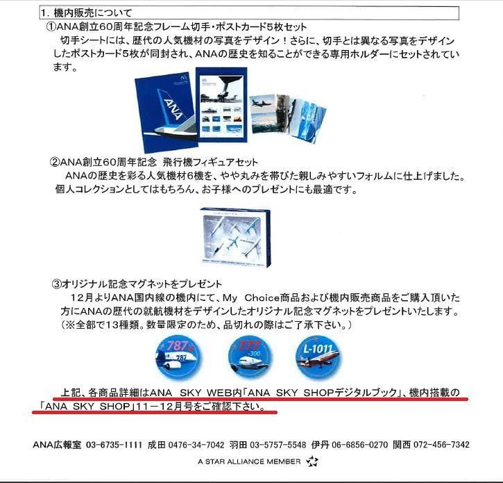 ANA創立60周年記念商品を発売！: アナちゃん趣味便り！