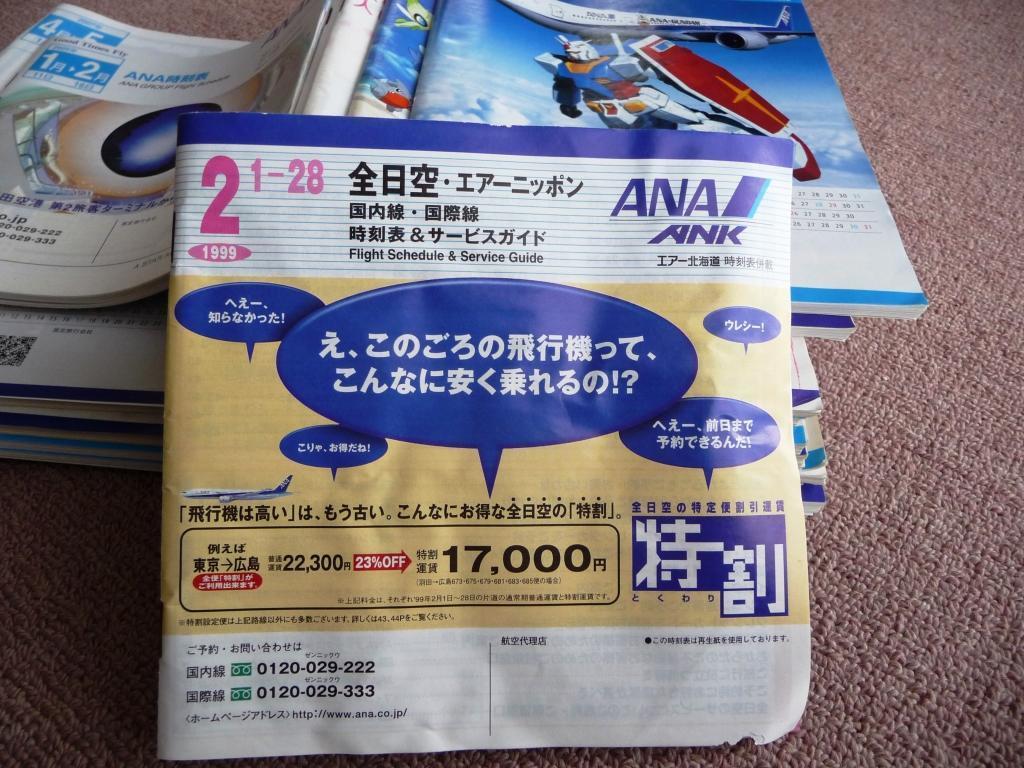 1999年のＡＮＡ時刻表！懐かしさと時代の流れに、今では考えられない