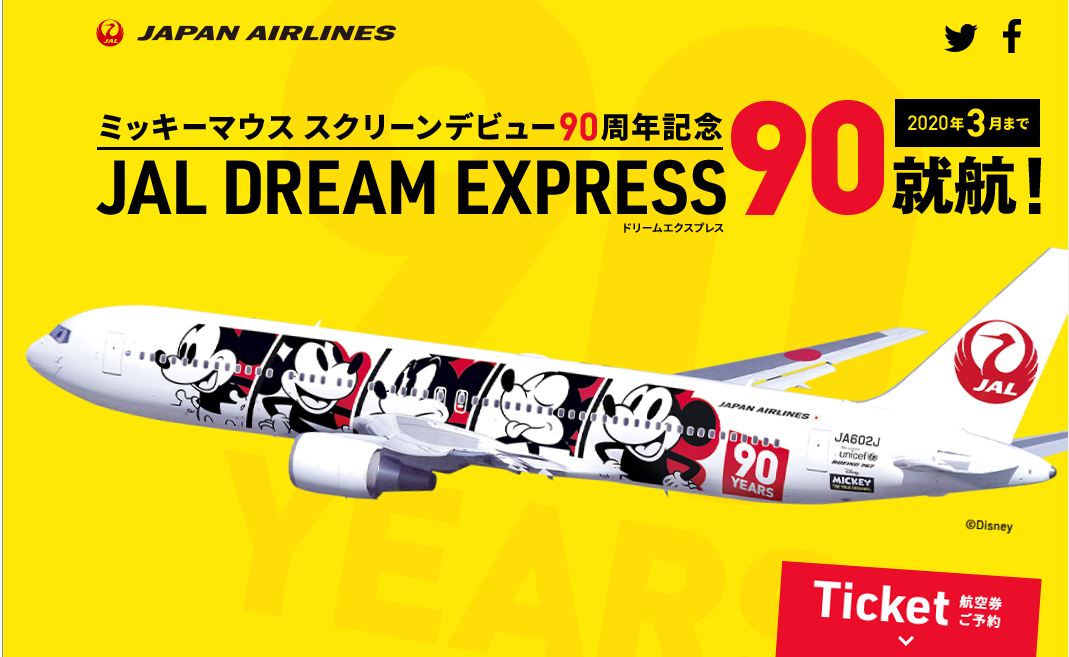 ＪＡＬ「ＤＲＥＡＭ ＥＸＰＲＥＳＳ 90」就航！ミッキー、スクリーンデビュー90周年記念。。。: アナちゃん趣味便り！