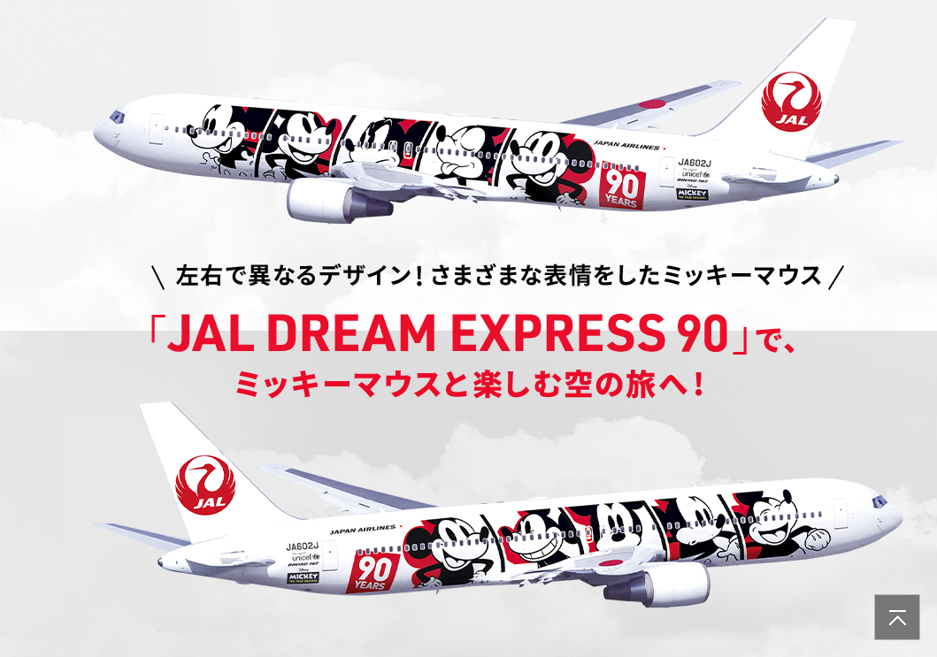 ＪＡＬ「ＤＲＥＡＭ ＥＸＰＲＥＳＳ 90」就航！ミッキー、スクリーンデビュー90周年記念。。。: アナちゃん趣味便り！