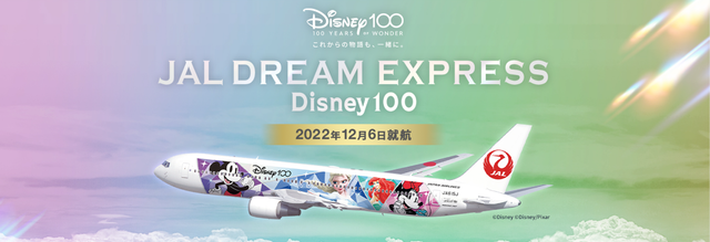 JAL DREAM EXPRESS Disney100！ 2022年12月6日から就航中！！ 鹿児島に