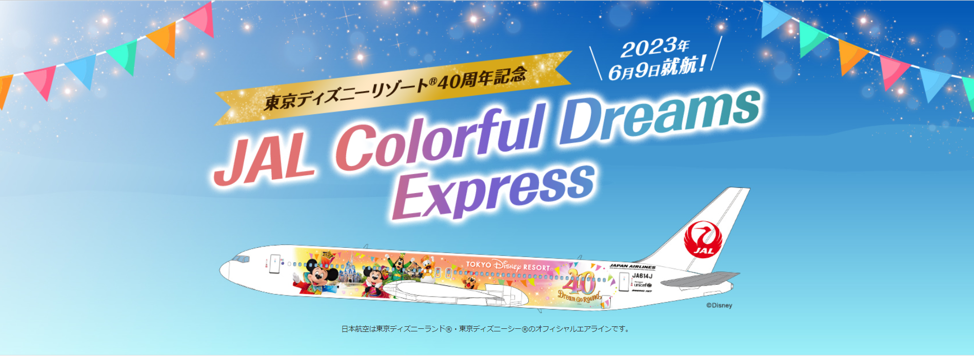 東京ディズニーリゾート40周年記念特別塗装機!JAL Colorful 東京ディズニーリゾート40周年記念特別塗装機!JAL Colorful