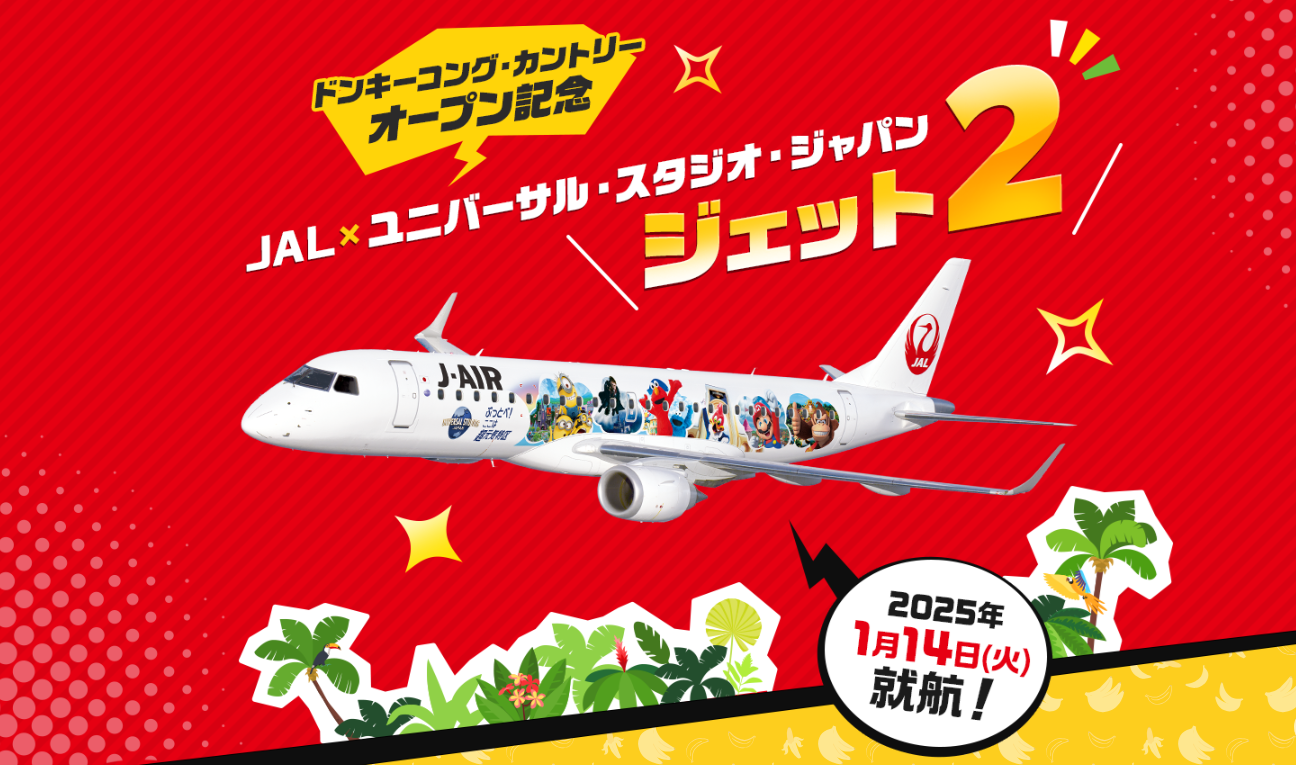 JAL、TDRの次はUSJとコラボ!ドンキーコング特別塗装機(特別 JAL、TDRの次はUSJとコラボ!ドンキーコング特別塗装機(特別